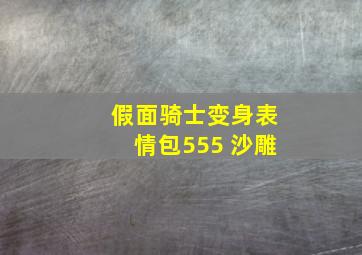 假面骑士变身表情包555 沙雕